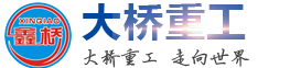 河南大橋重工機(jī)械有限公司